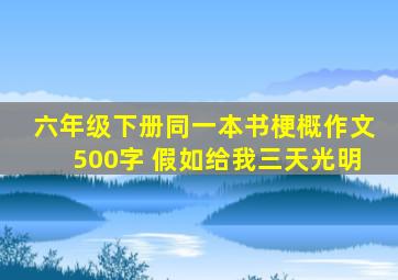 六年级下册同一本书梗概作文500字 假如给我三天光明